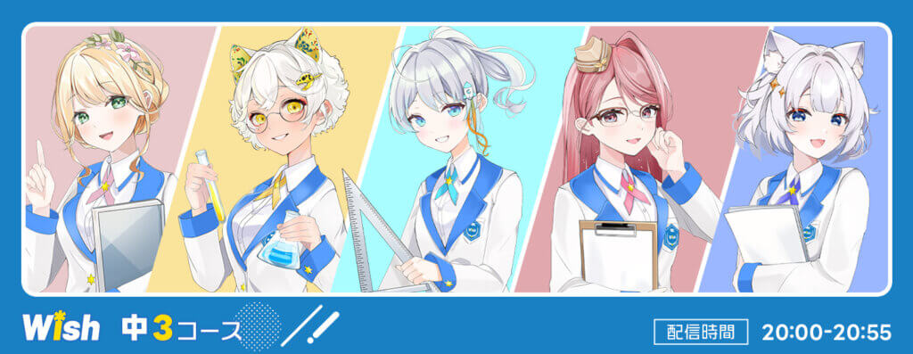 Wish中3コース/ 配信時間20:00-20:55