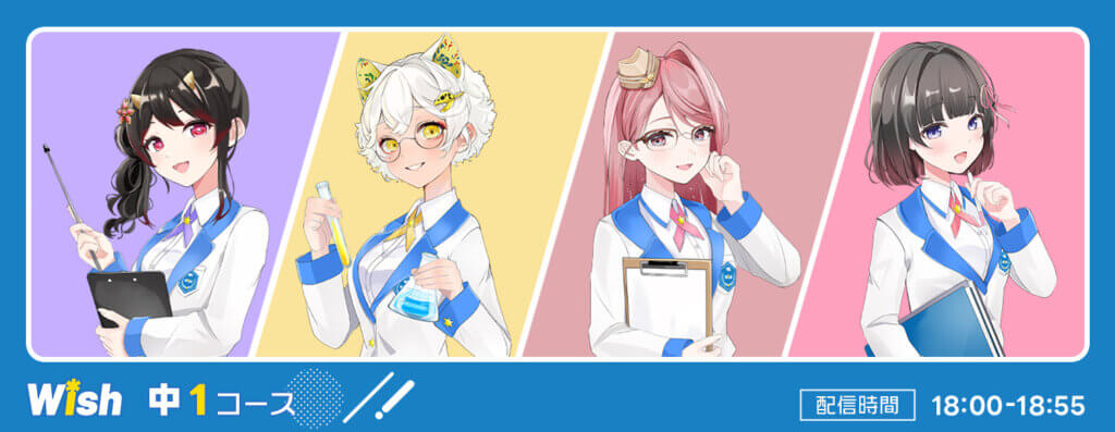 Wish中1コース/ 配信時間18:00-18:55