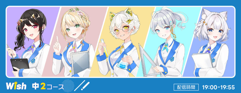 Wish中2コース/ 配信時間19:00-19:55