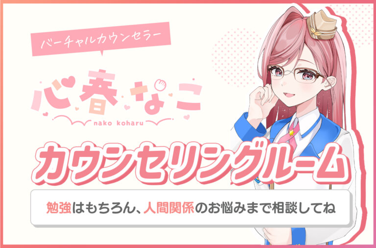 バーチャルカウンセラー心春なこ先生・カウンセリングルーム