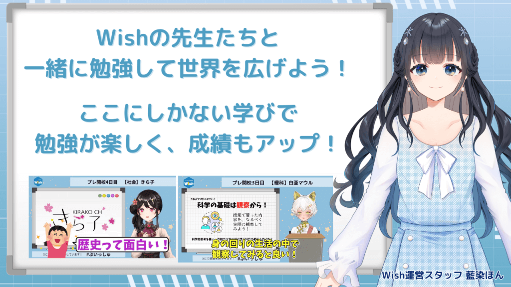 運営スタッフ藍染ほん「Wishno先生たちと一緒に勉強して世界を広げよう！ここにしかない学びで勉強が楽しく、成績もアップ！」
